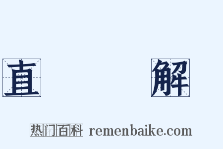 直齋書錄解題是什么意思的图片